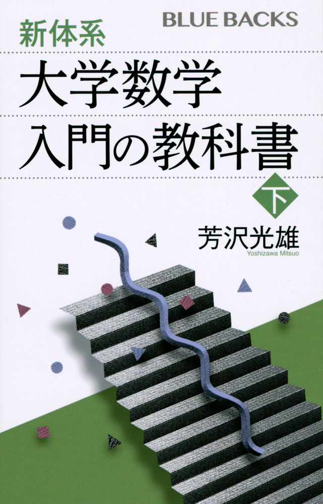 新体系　大学数学　入門の教科書　下